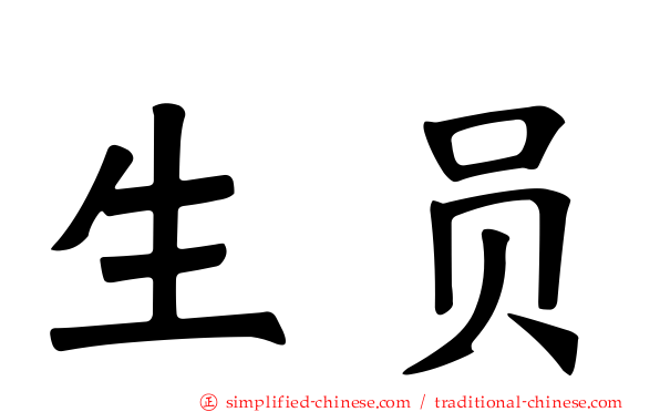 生员