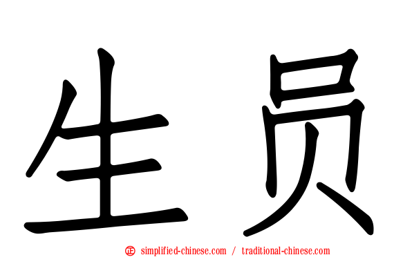 生员