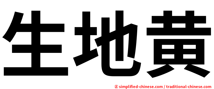生地黄