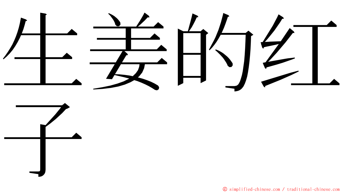 生姜的红子 ming font