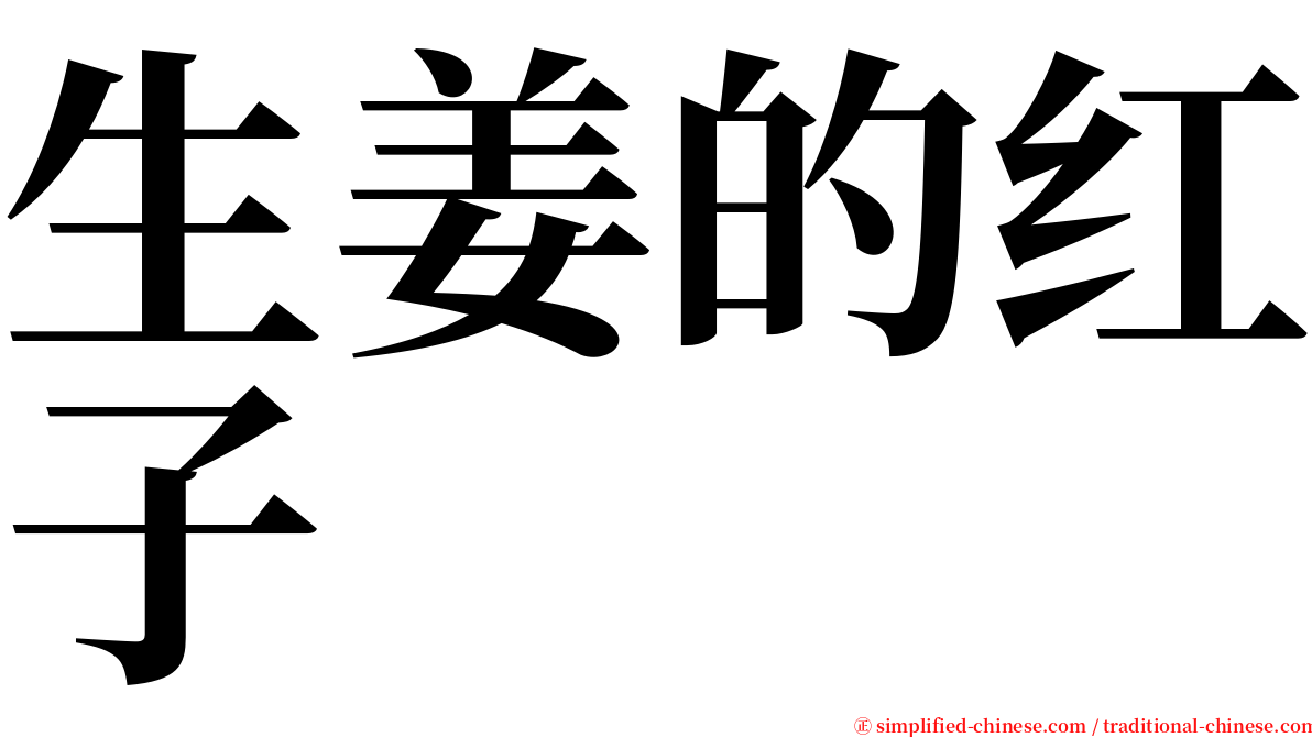 生姜的红子 serif font
