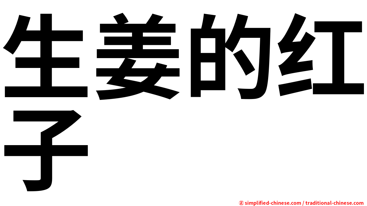 生姜的红子