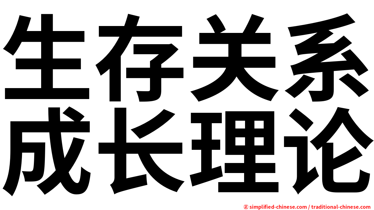 生存关系成长理论
