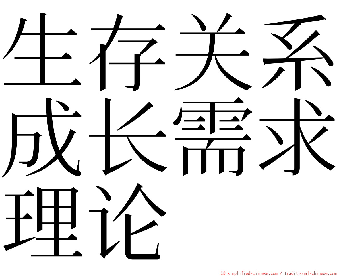 生存关系成长需求理论 ming font