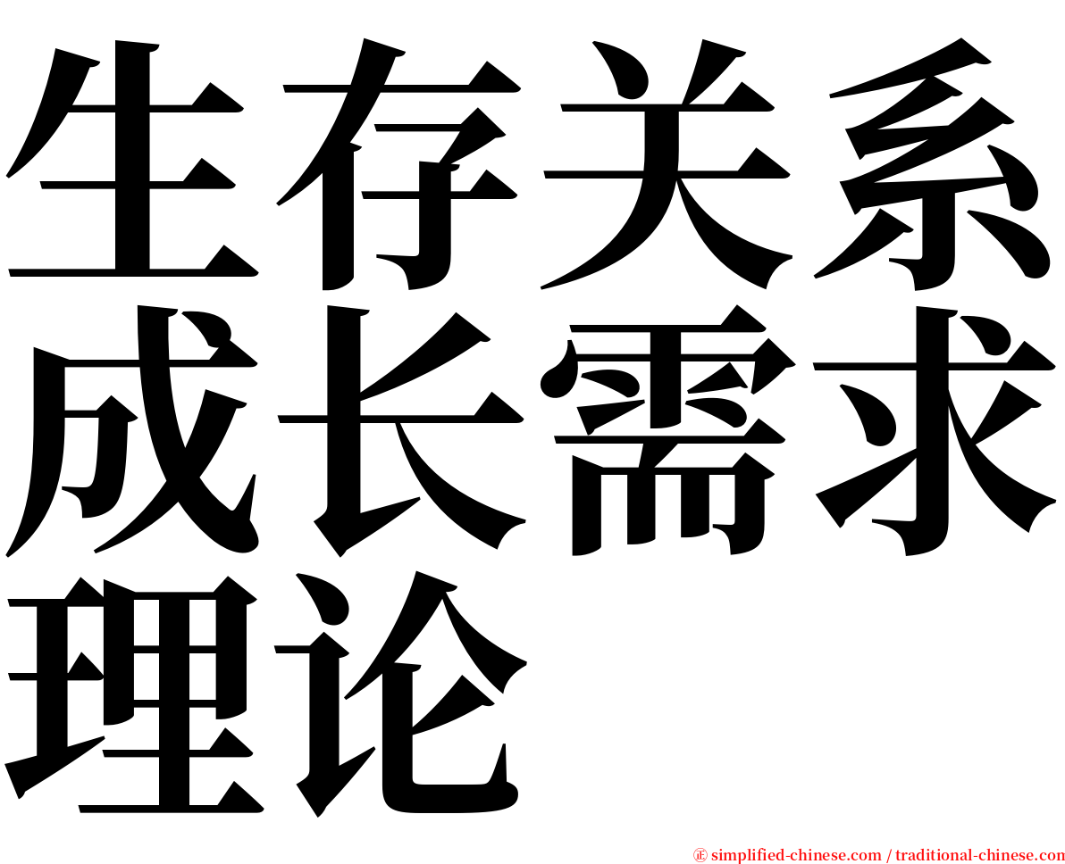 生存关系成长需求理论 serif font