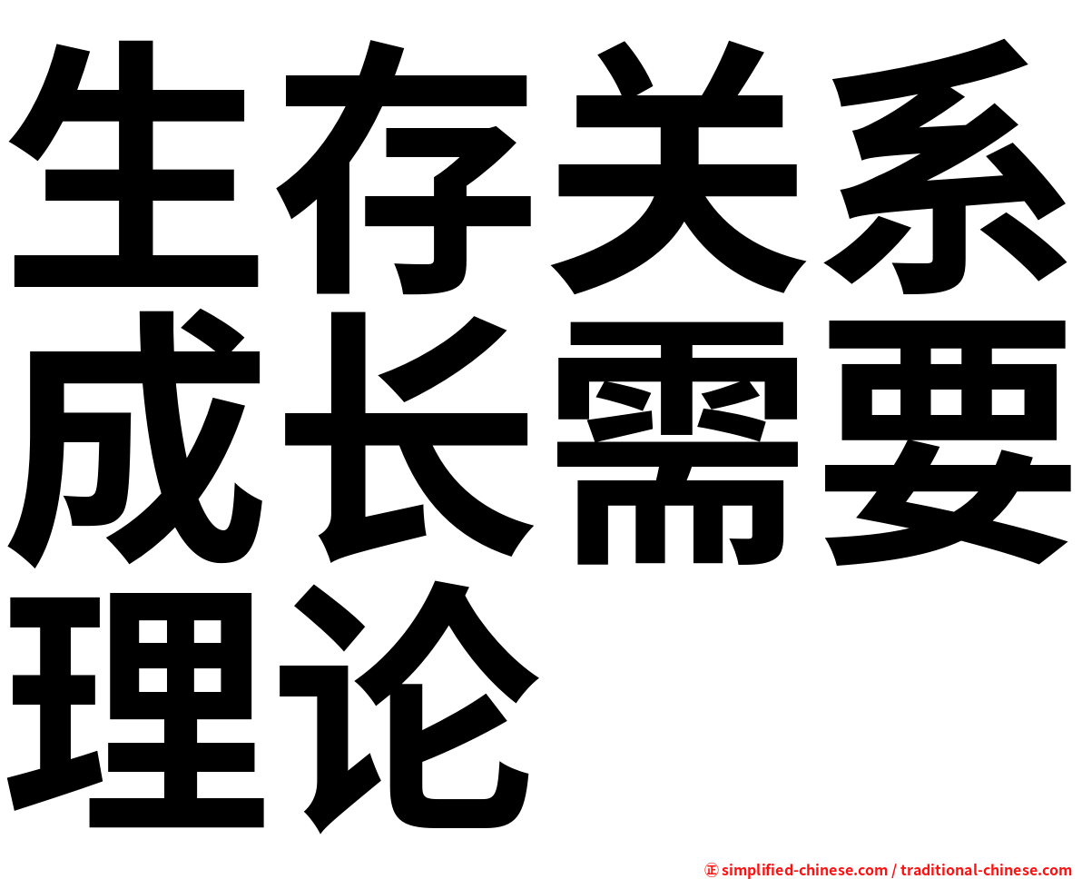 生存关系成长需要理论