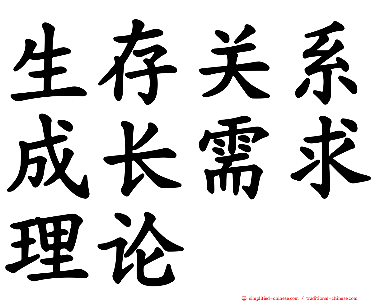 生存关系成长需求理论