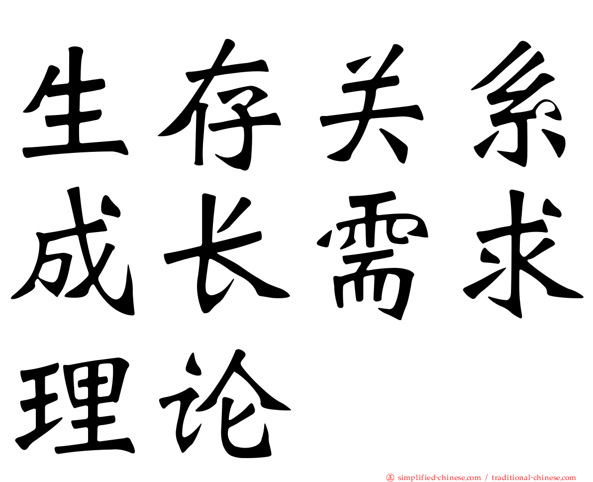 生存关系成长需求理论
