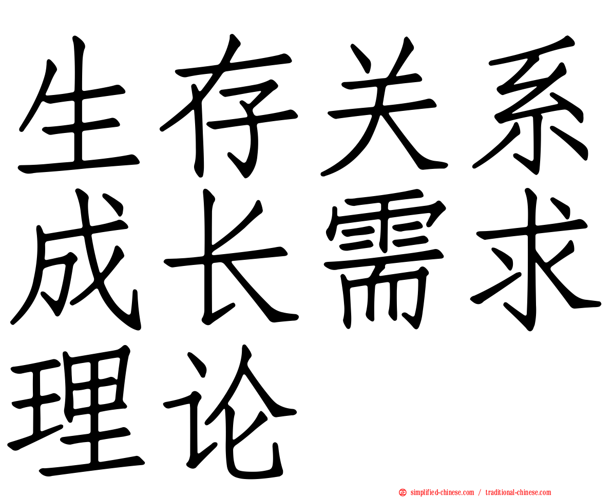 生存关系成长需求理论