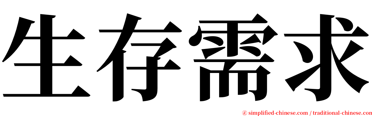 生存需求 serif font