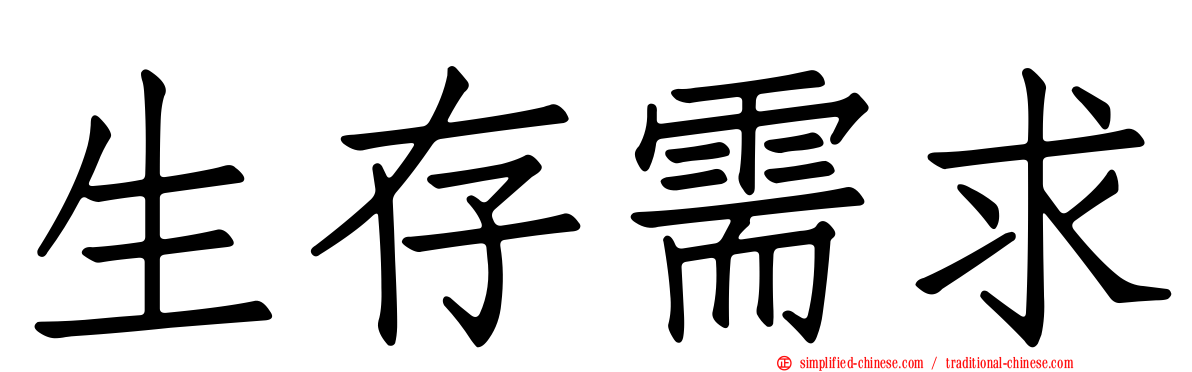生存需求