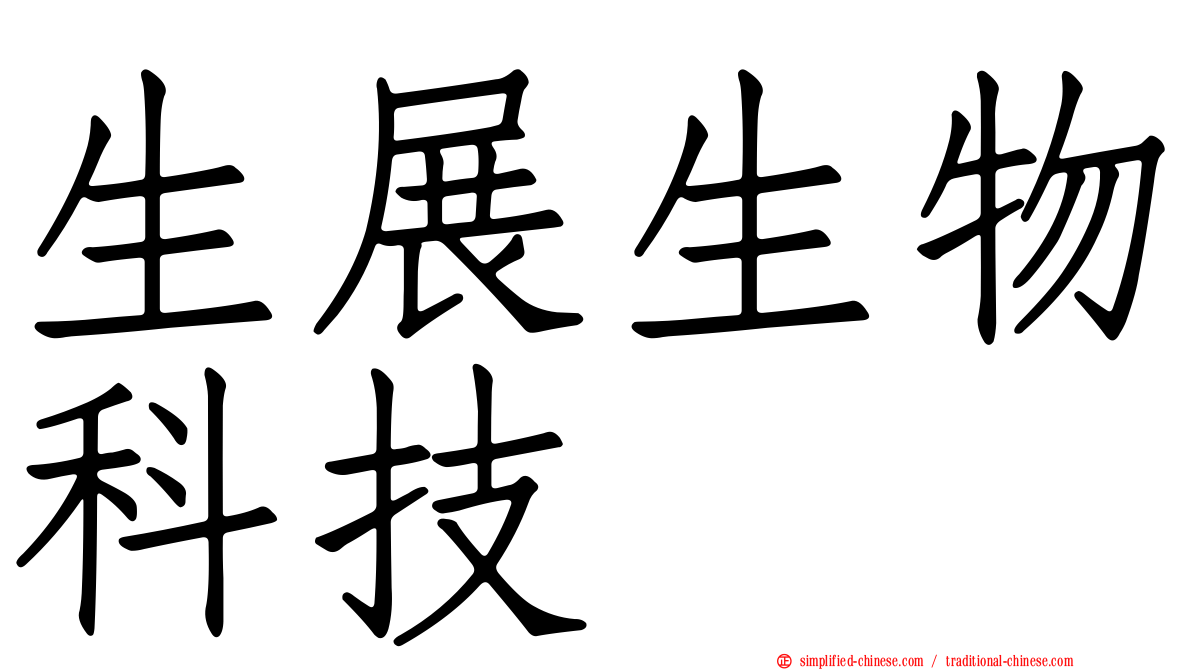 生展生物科技