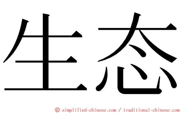 生态 ming font