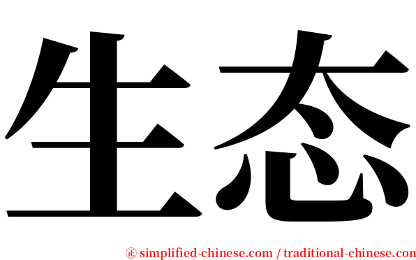 生态 serif font