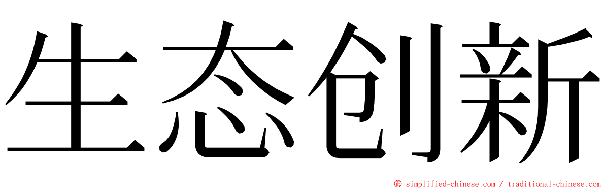 生态创新 ming font