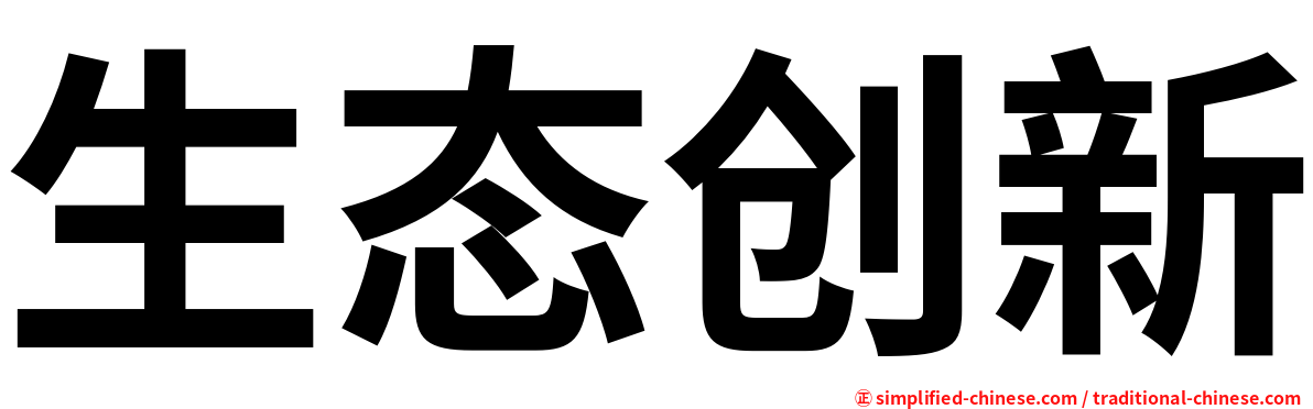生态创新