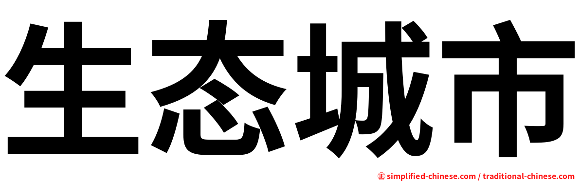 生态城市