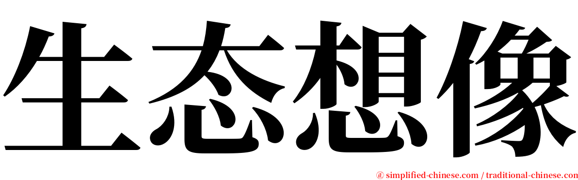 生态想像 serif font