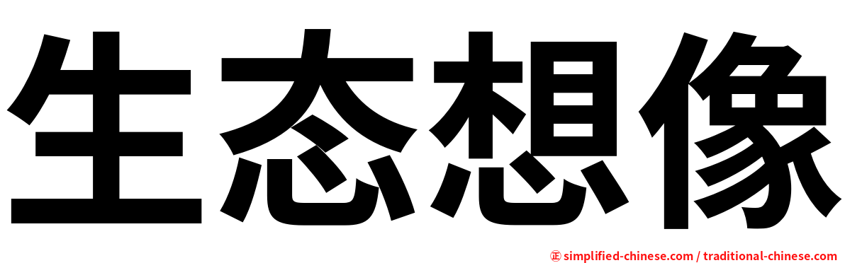 生态想像