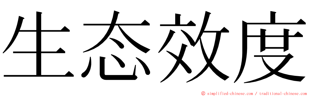 生态效度 ming font