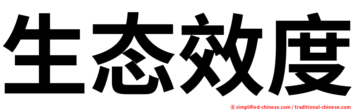 生态效度