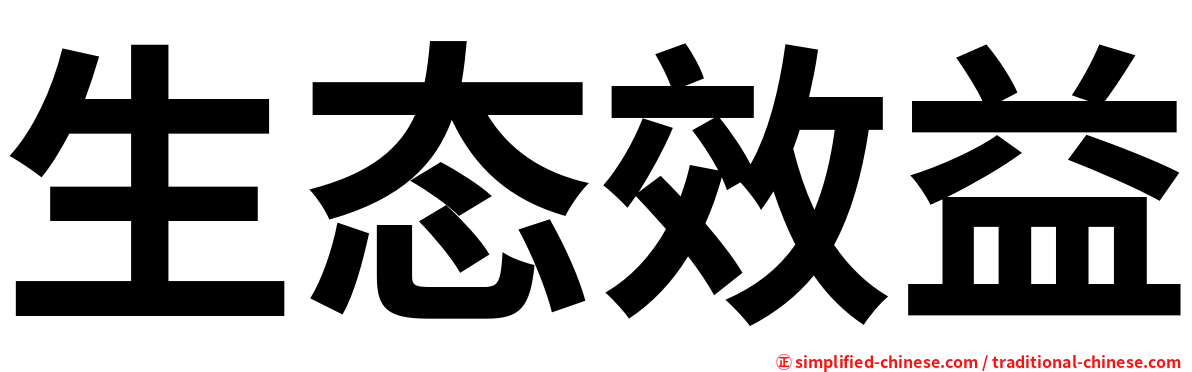 生态效益