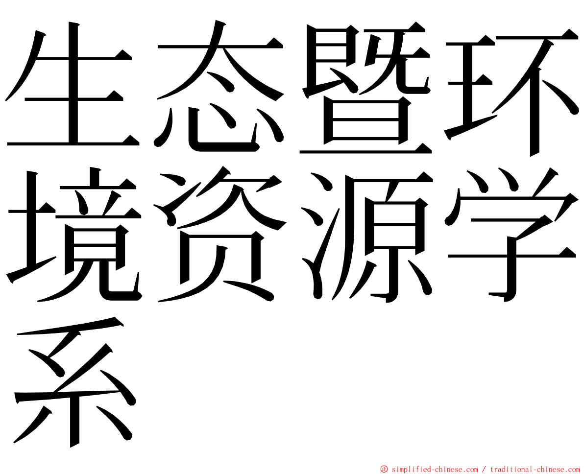 生态暨环境资源学系 ming font