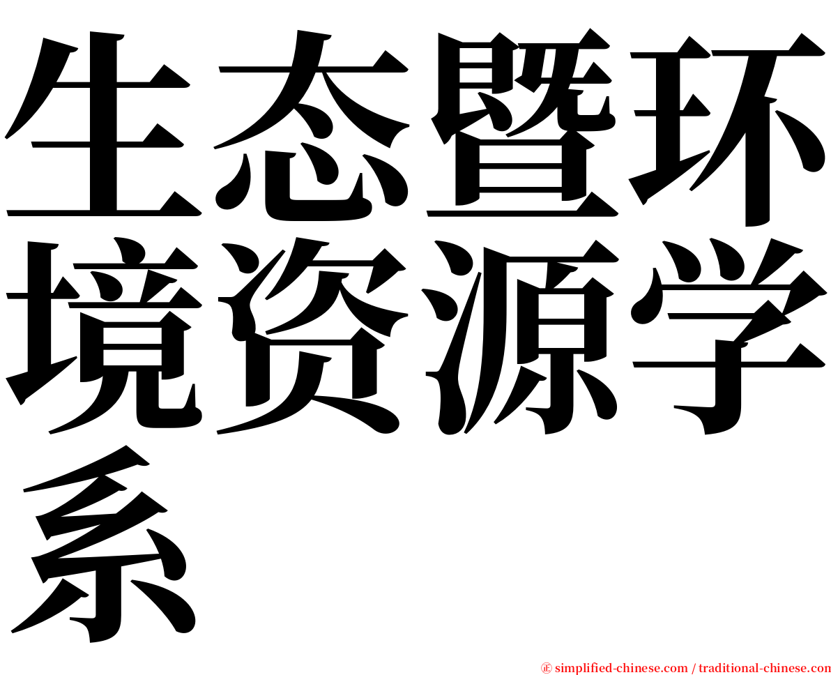 生态暨环境资源学系 serif font