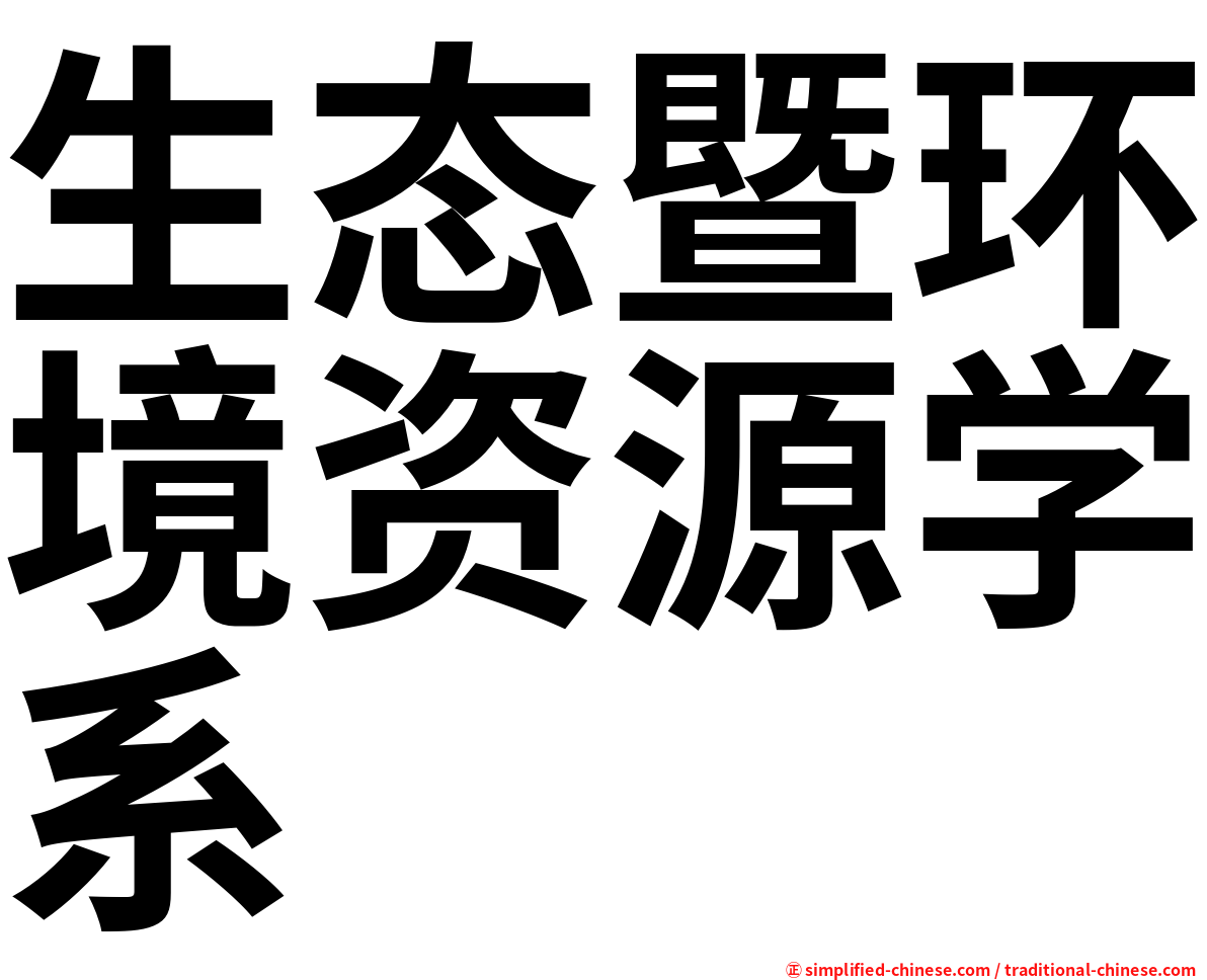 生态暨环境资源学系