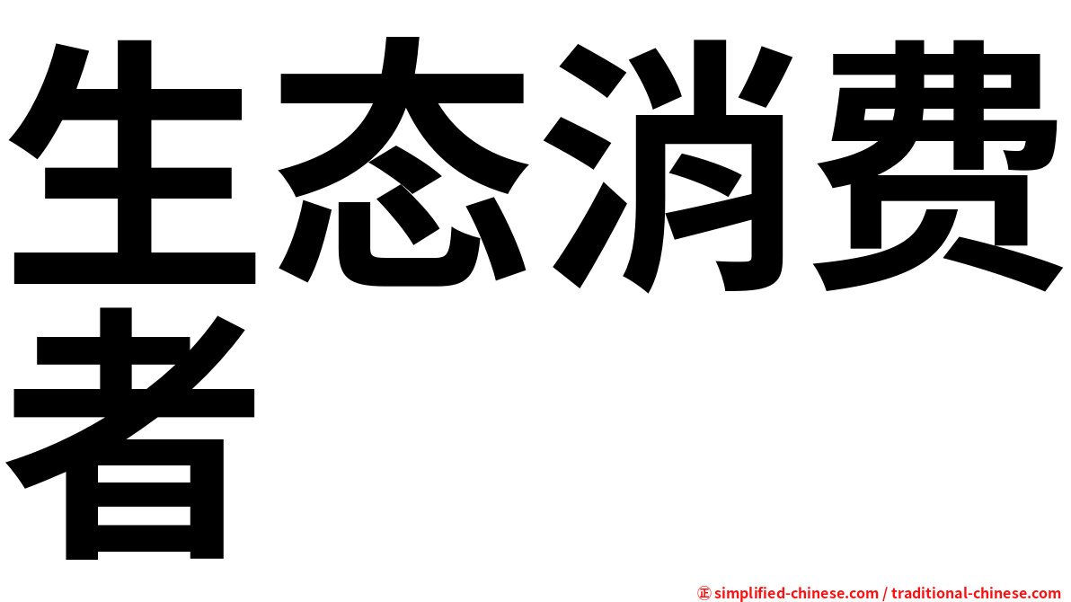 生态消费者