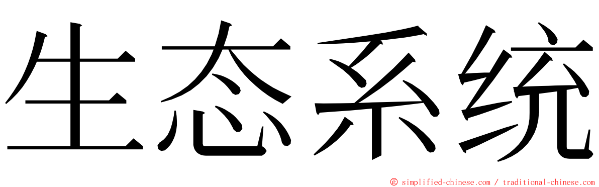 生态系统 ming font