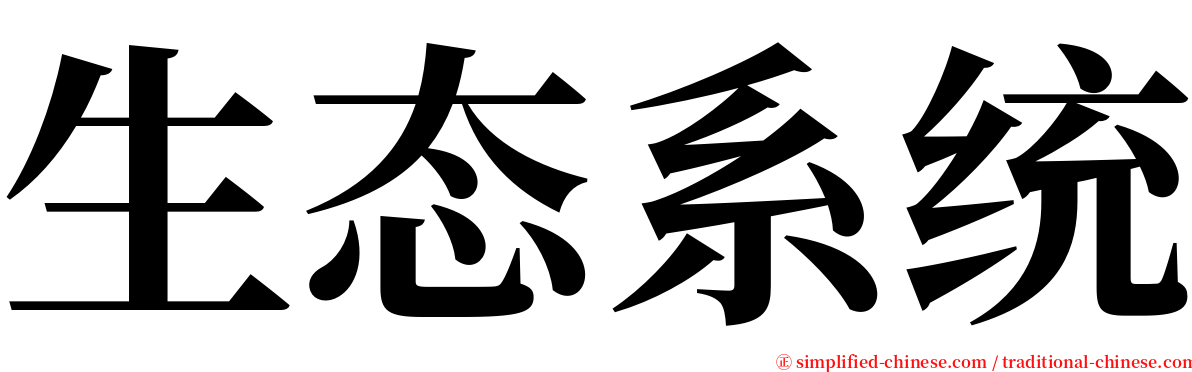 生态系统 serif font