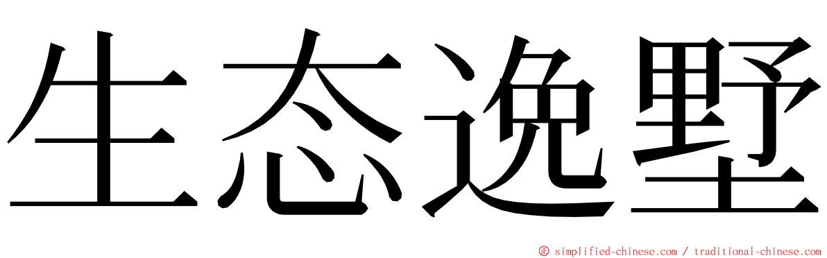 生态逸墅 ming font