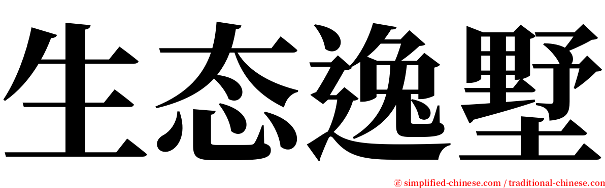 生态逸墅 serif font