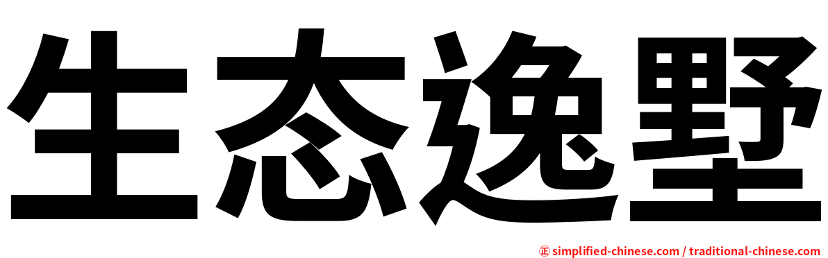 生态逸墅