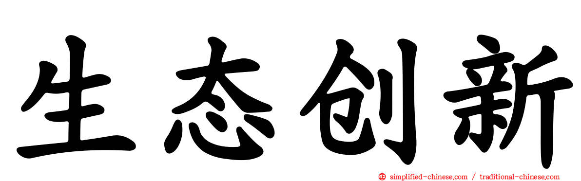 生态创新