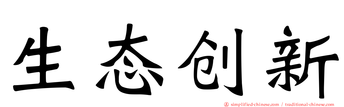 生态创新