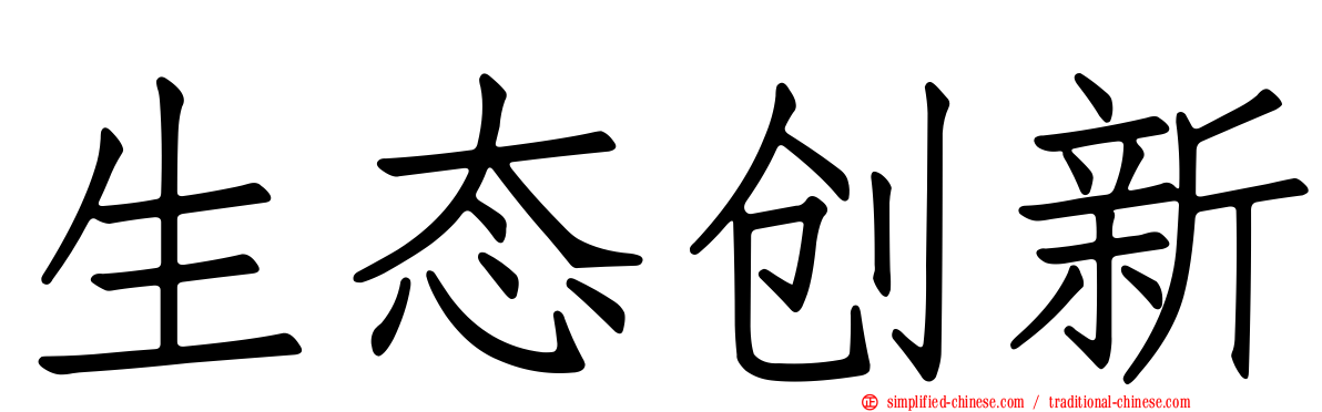 生态创新