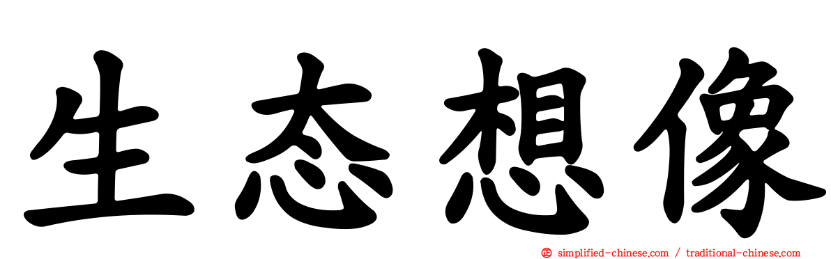 生态想像