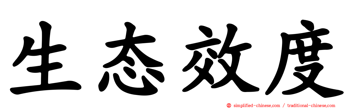 生态效度