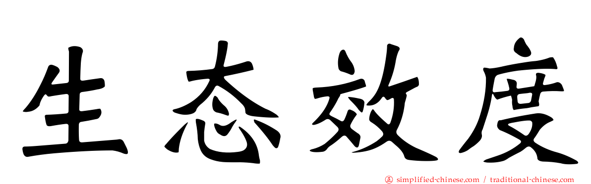 生态效度