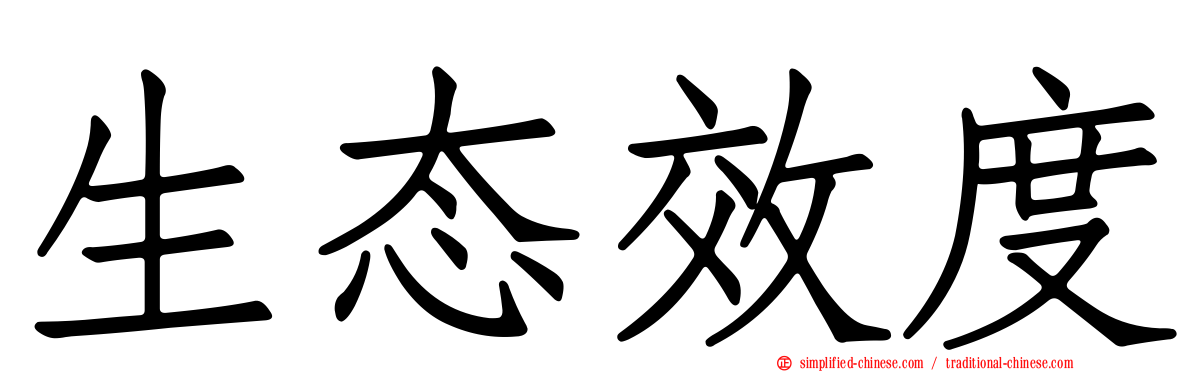 生态效度