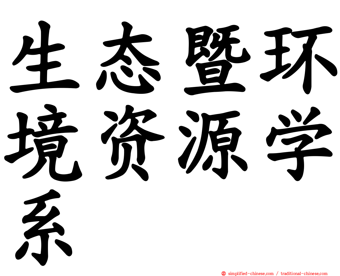 生态暨环境资源学系