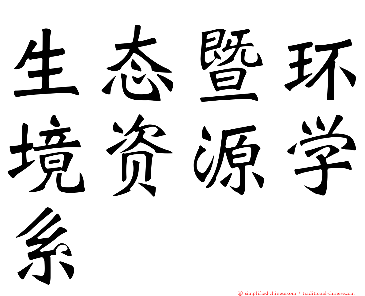 生态暨环境资源学系