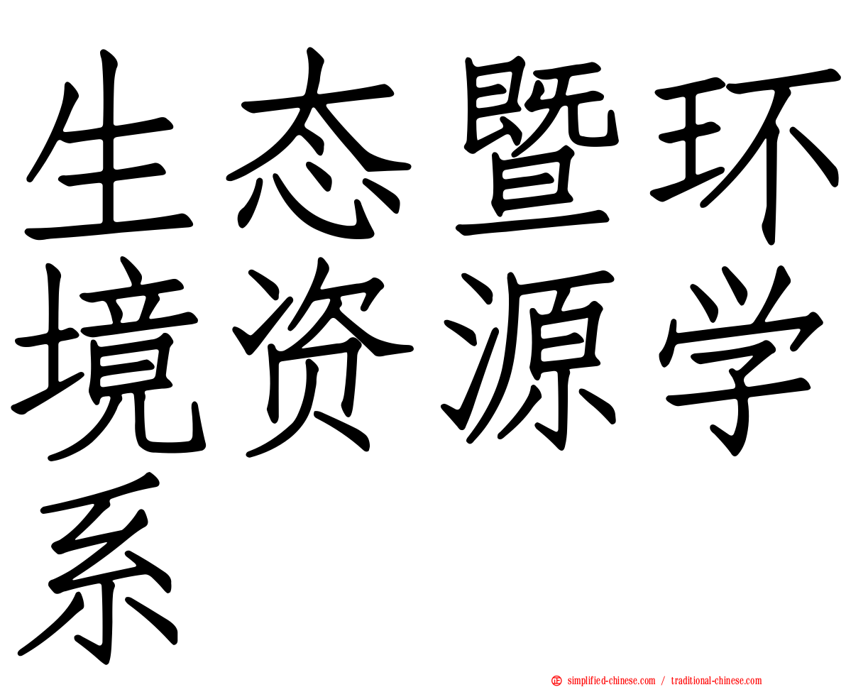 生态暨环境资源学系