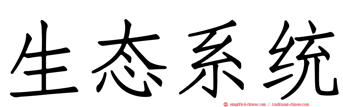 生态系统