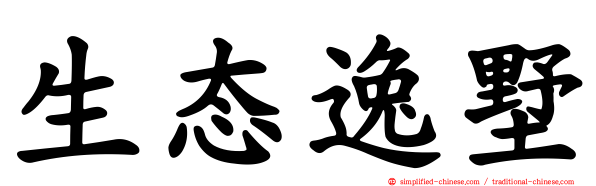 生态逸墅