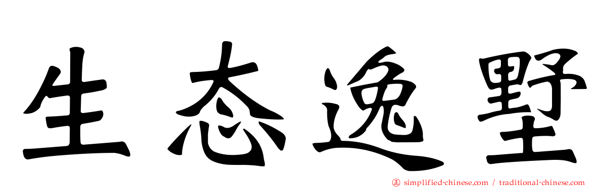生态逸墅