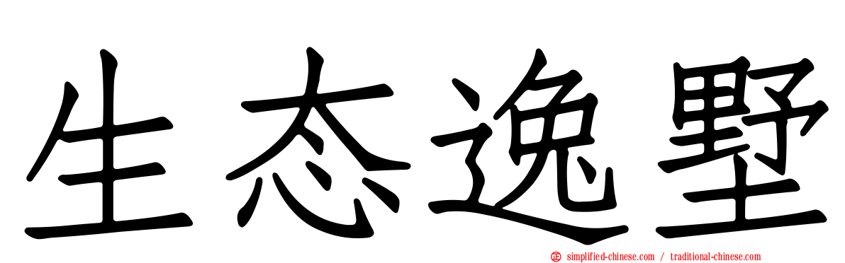 生态逸墅