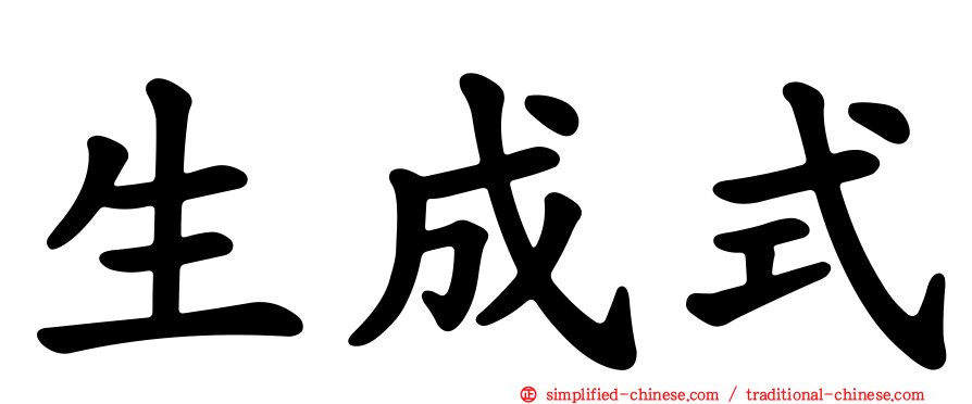生成式